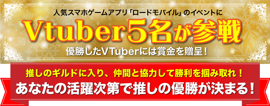 人気スマホアプリ「ロードモバイル」のイベントにVtuber5名が参戦！優勝したVTuberには賞金を贈呈！あなたの活躍次第で推しの優勝が決まる！